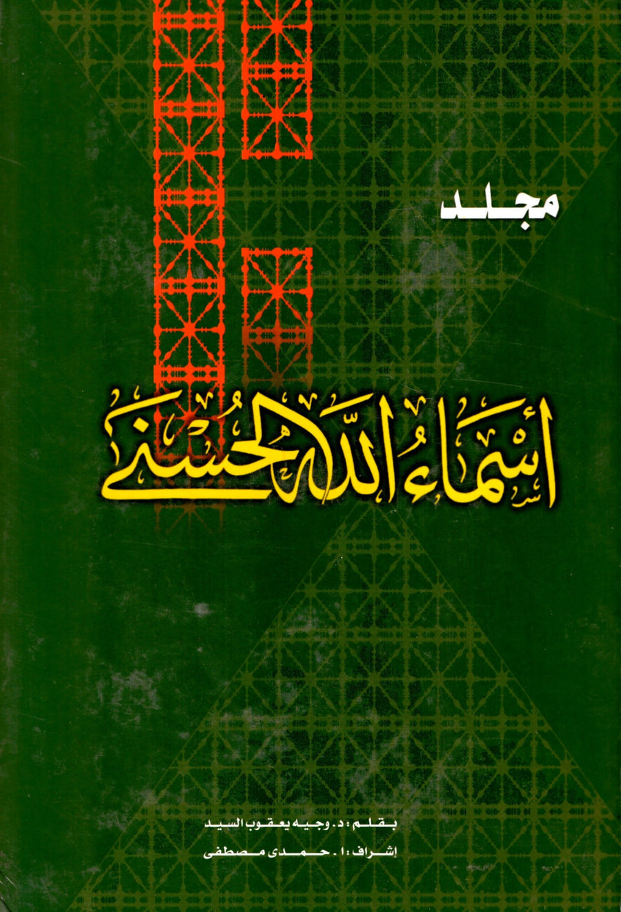 مجلد الأسماء الحسنى 30