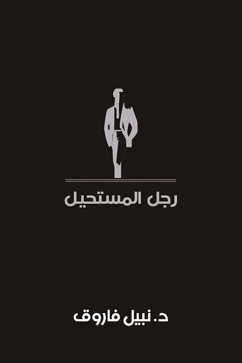 مجلد رجل المستحيل 3