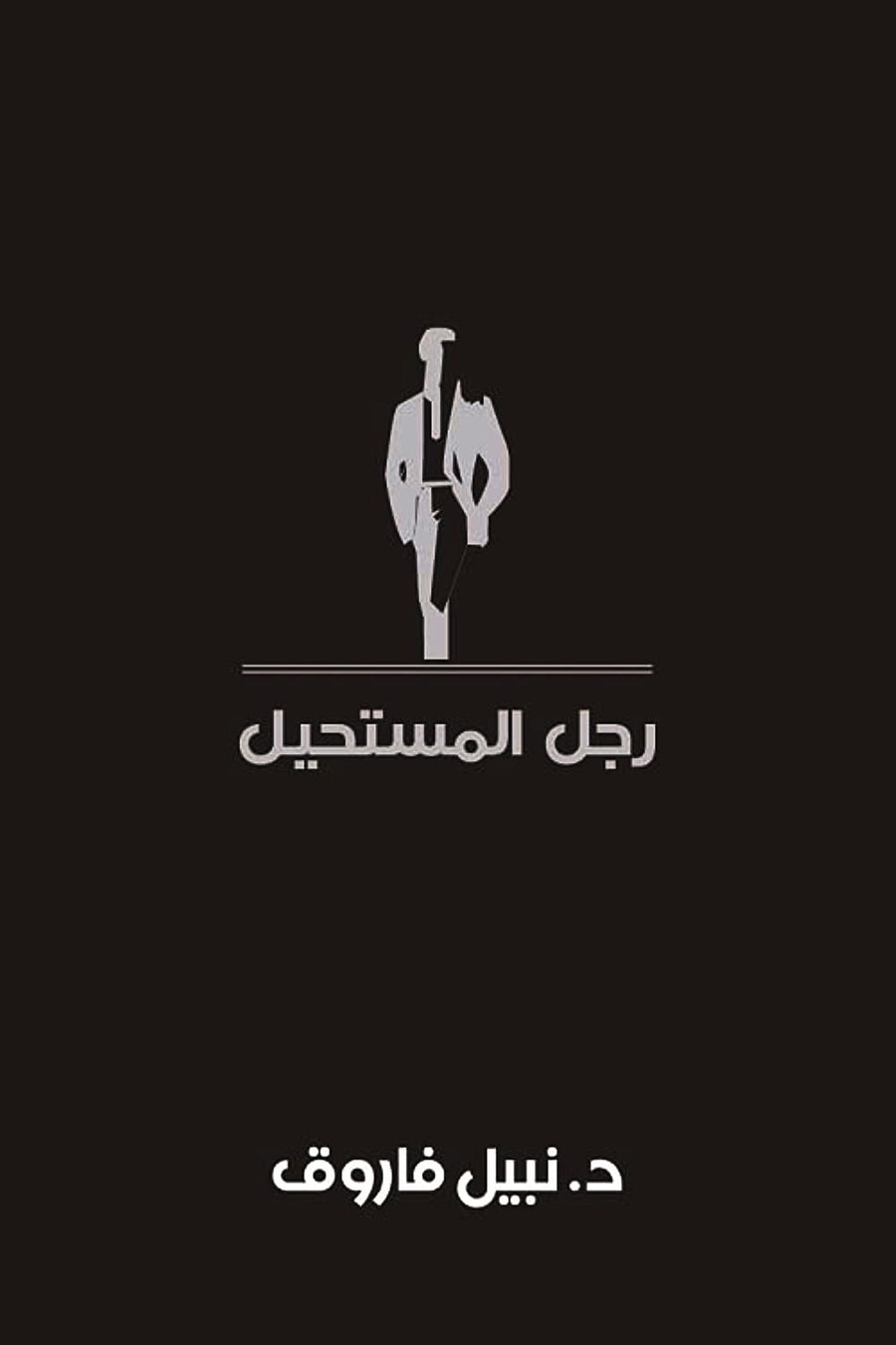 مجلد رجل المستحيل 3