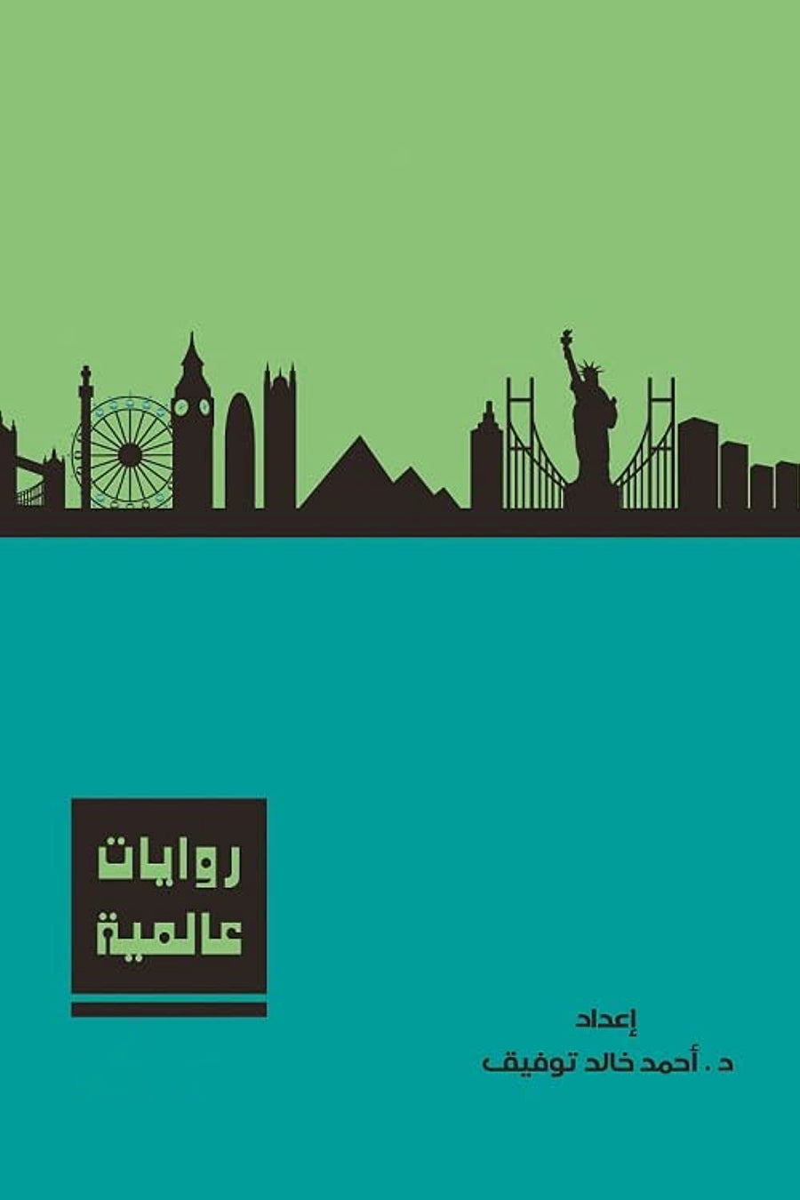 مجلد روايات عالمية 4