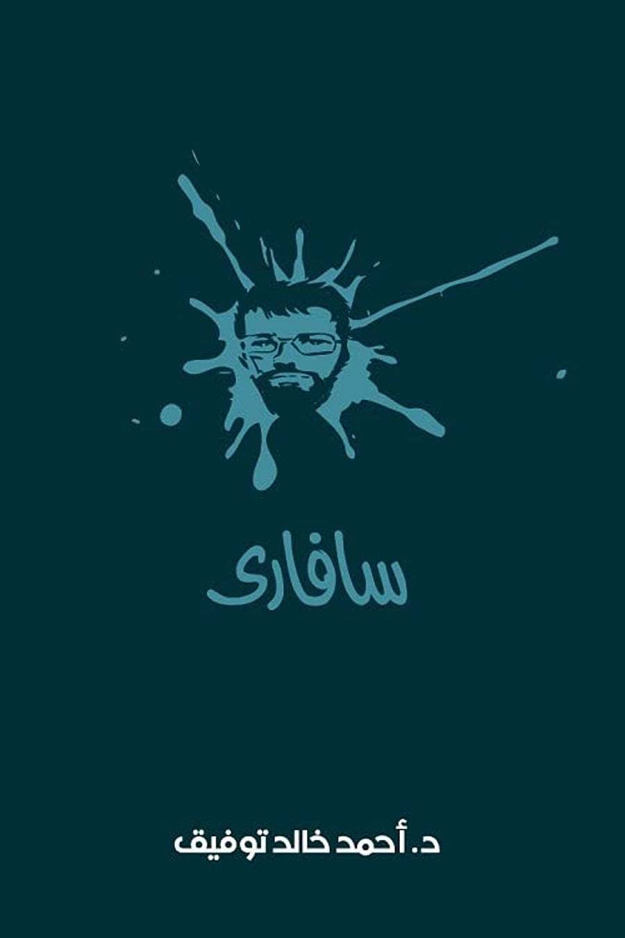 مجلد سفارى جــ 1