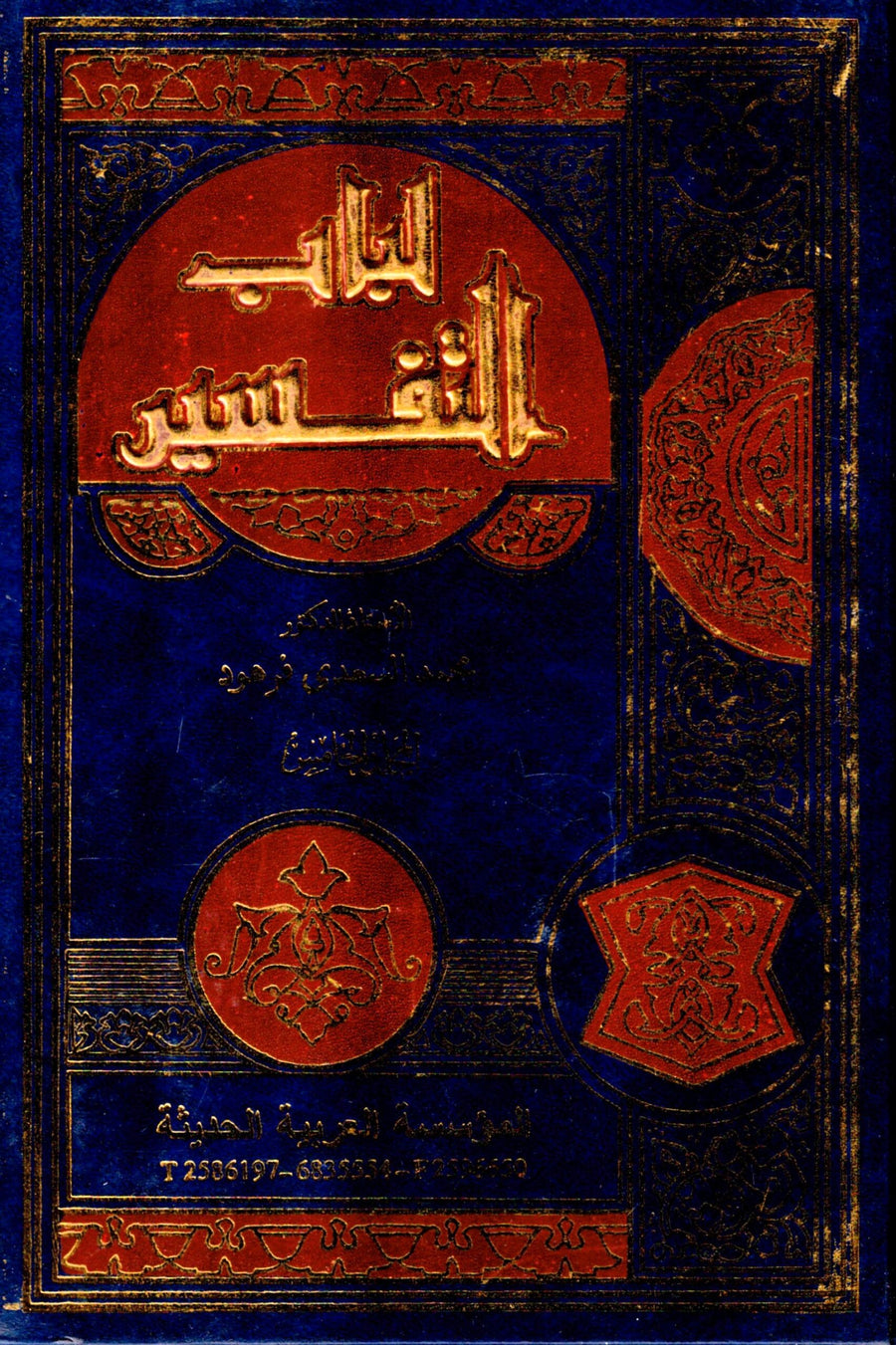 مجلد لباب التفسير جـ 5 7عدد