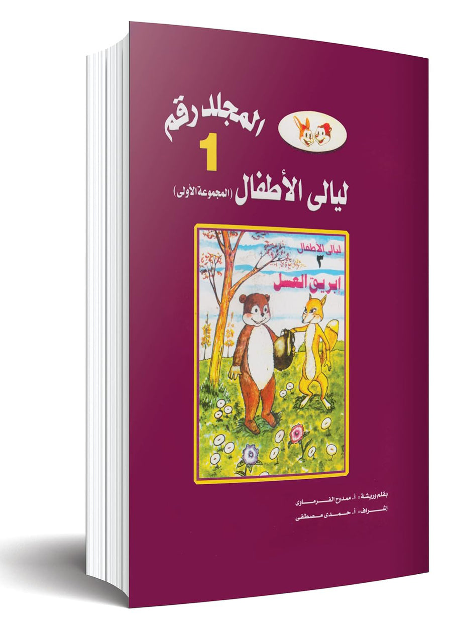 مجلد ليالى الأطفال 25 عدد