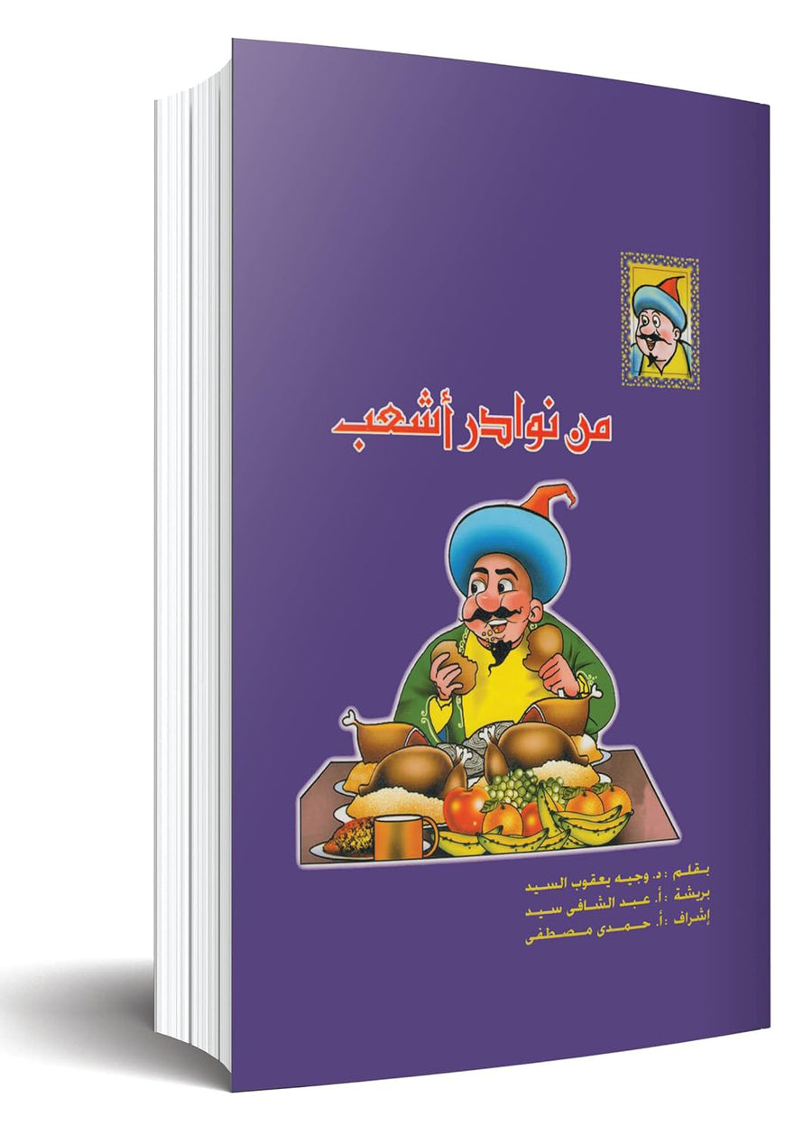 مجلد نوادر أشعب 21