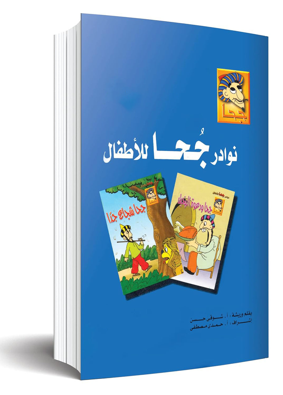 مجلد نوادر جحا جـ2 -25 عدد