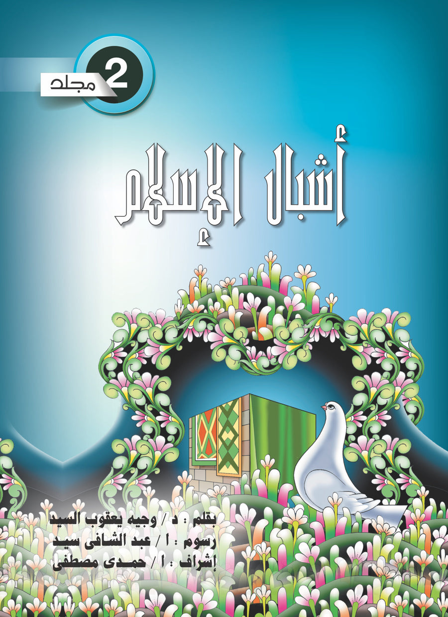 أشبال الاسلام 2-سلسلة أشبال الاسلام