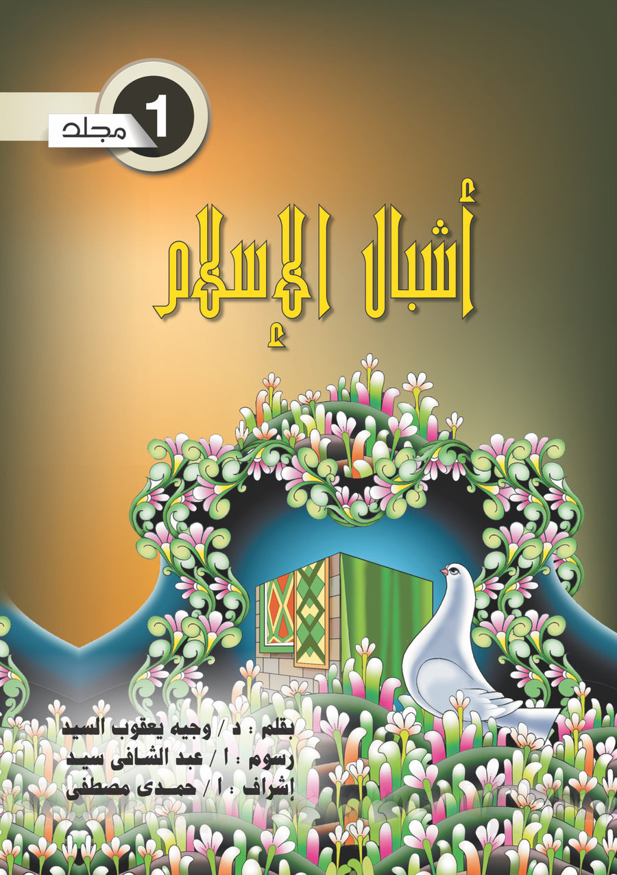 أشبال الاسلام 1-سلسلة أشبال الاسلام