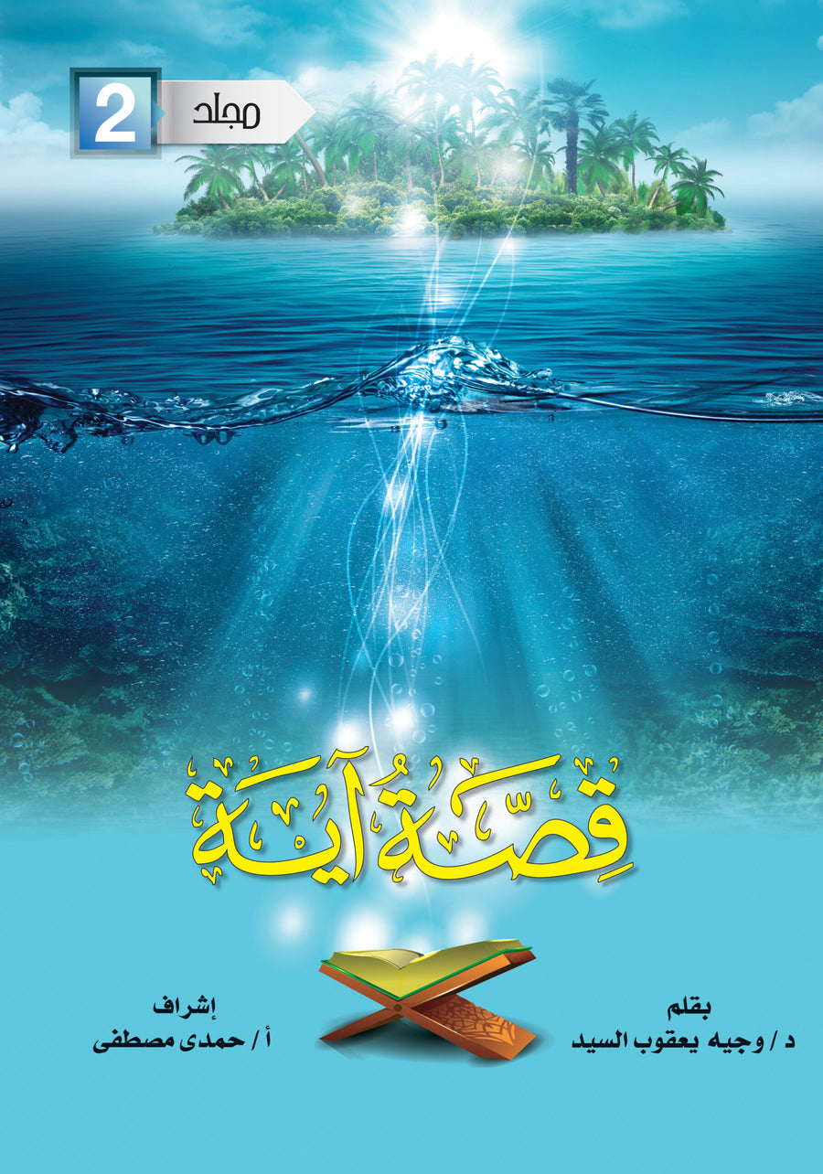 مجلد قصة آيه جـ 2 من 29 : 56
