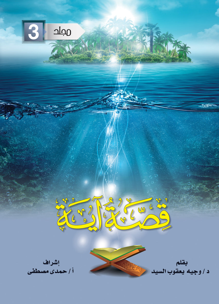 مجلد قصة آيه جـ 3 من 57 : 84