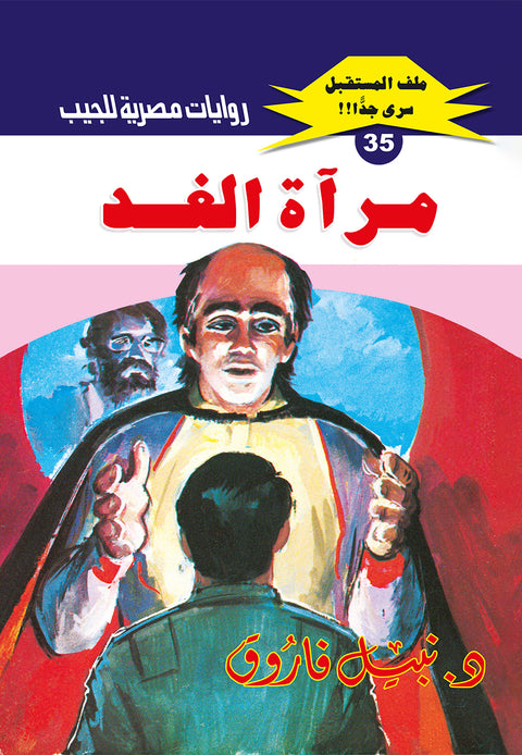 مرآة الغد 35 - ملف المستقبل
