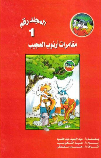 مجلد مغامرات أرنوب ج1 -25عدد