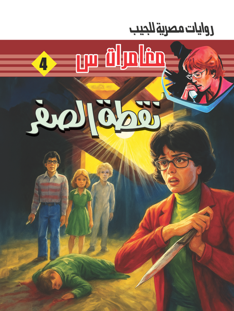 نقطة الصفر -4-مغامرات س