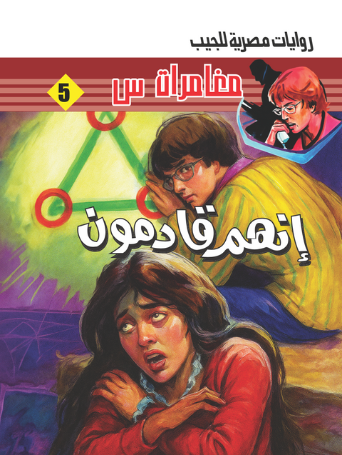 إنهم قادمون -5-مغامرات س