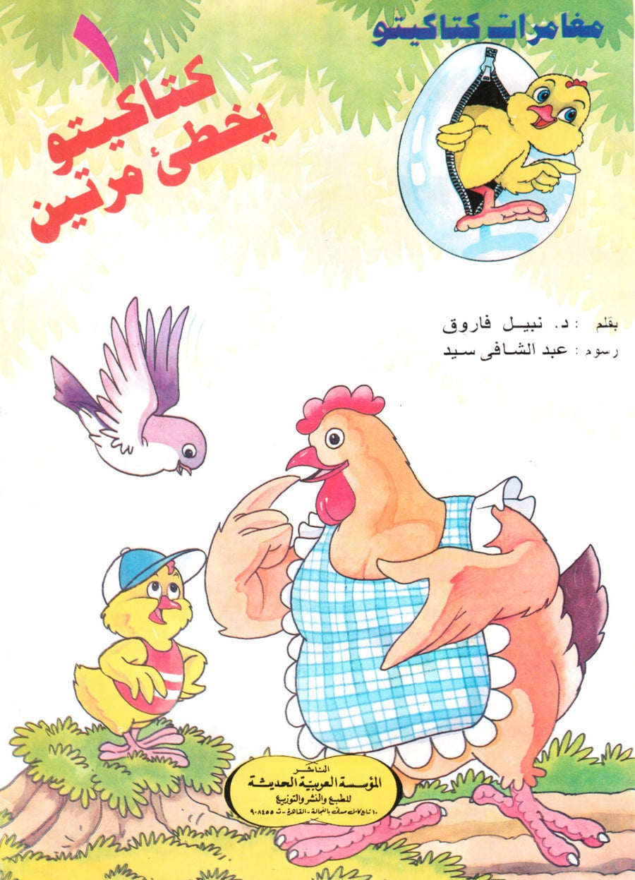 مجموعة قصص للأطفال - مغامرات كتاكيتو الأعداد 14:1