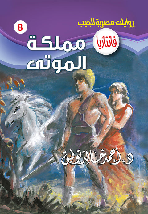 مملكة الموتى 8 - فانتازيا