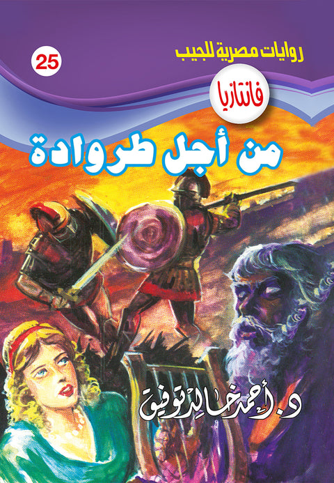 من أجل طروادة 25 - فانتازيا