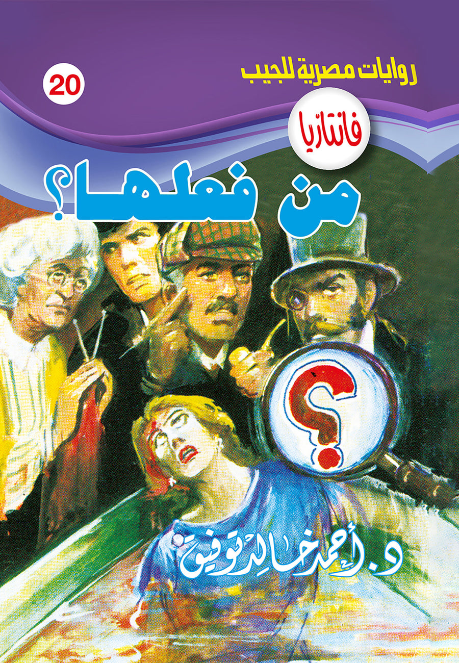 عملية مواجهة 20 - فاتنازيا