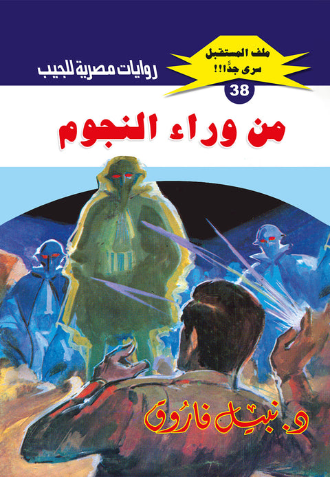 من وراء النجوم 38 - ملف المستقبل