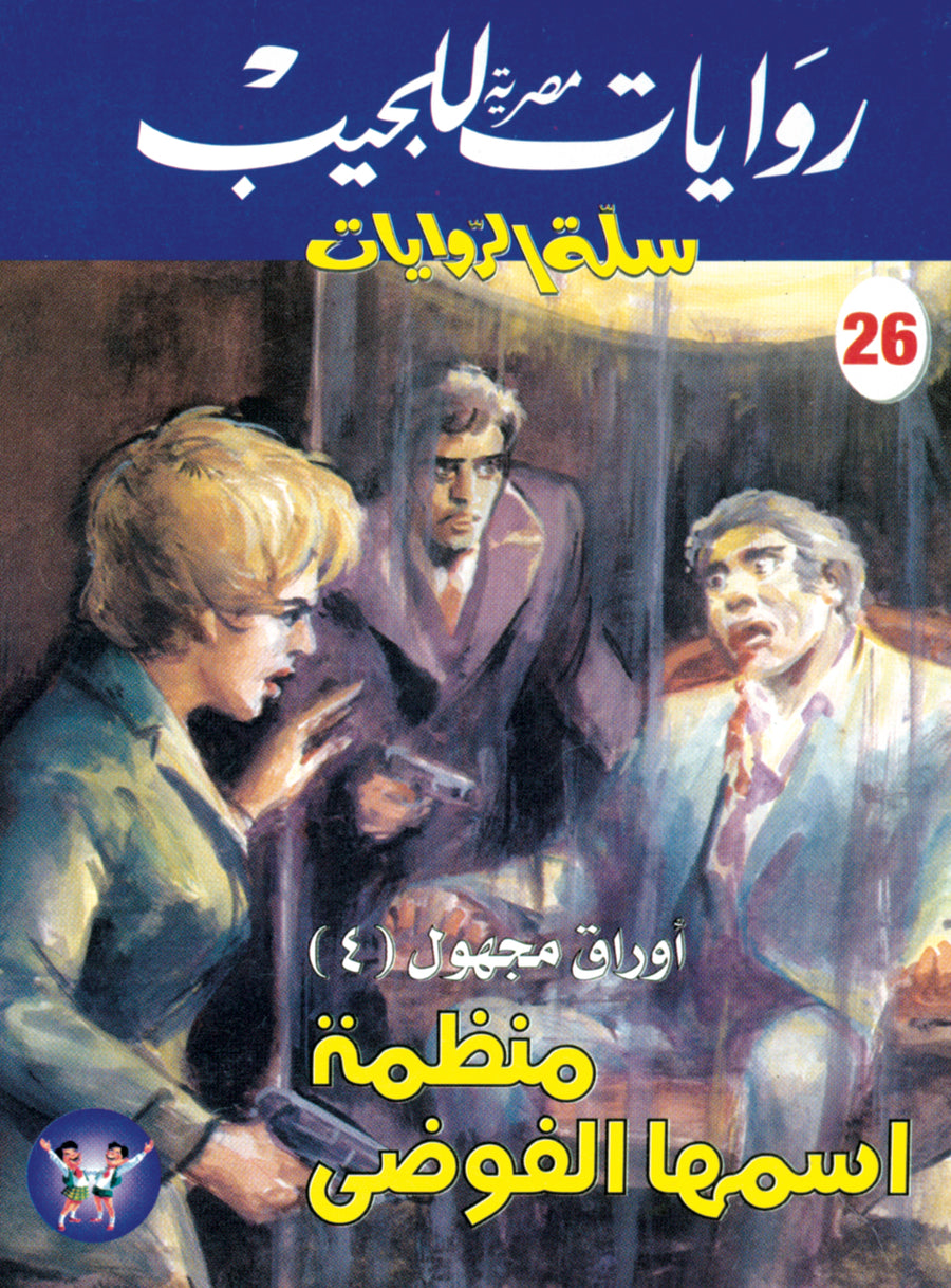 منظمة اسمها الفوضى 26 - سلة الروايات