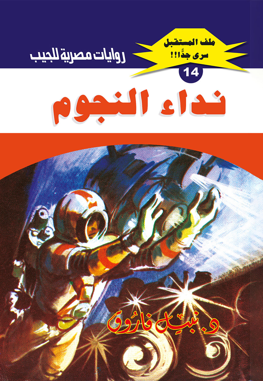 نداء النجوم 14 - ملف المستقبل