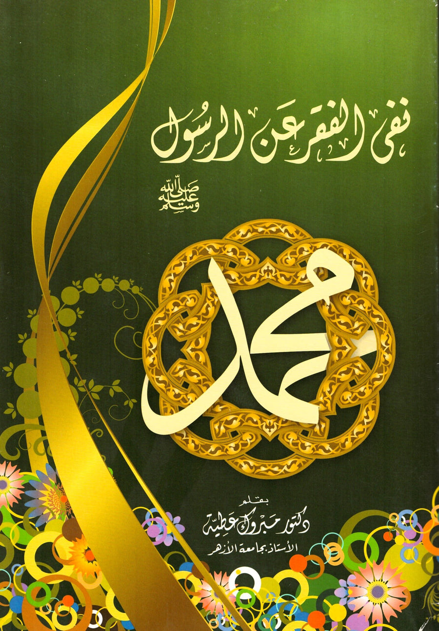 نفى الفقر عن الرسول (ص)