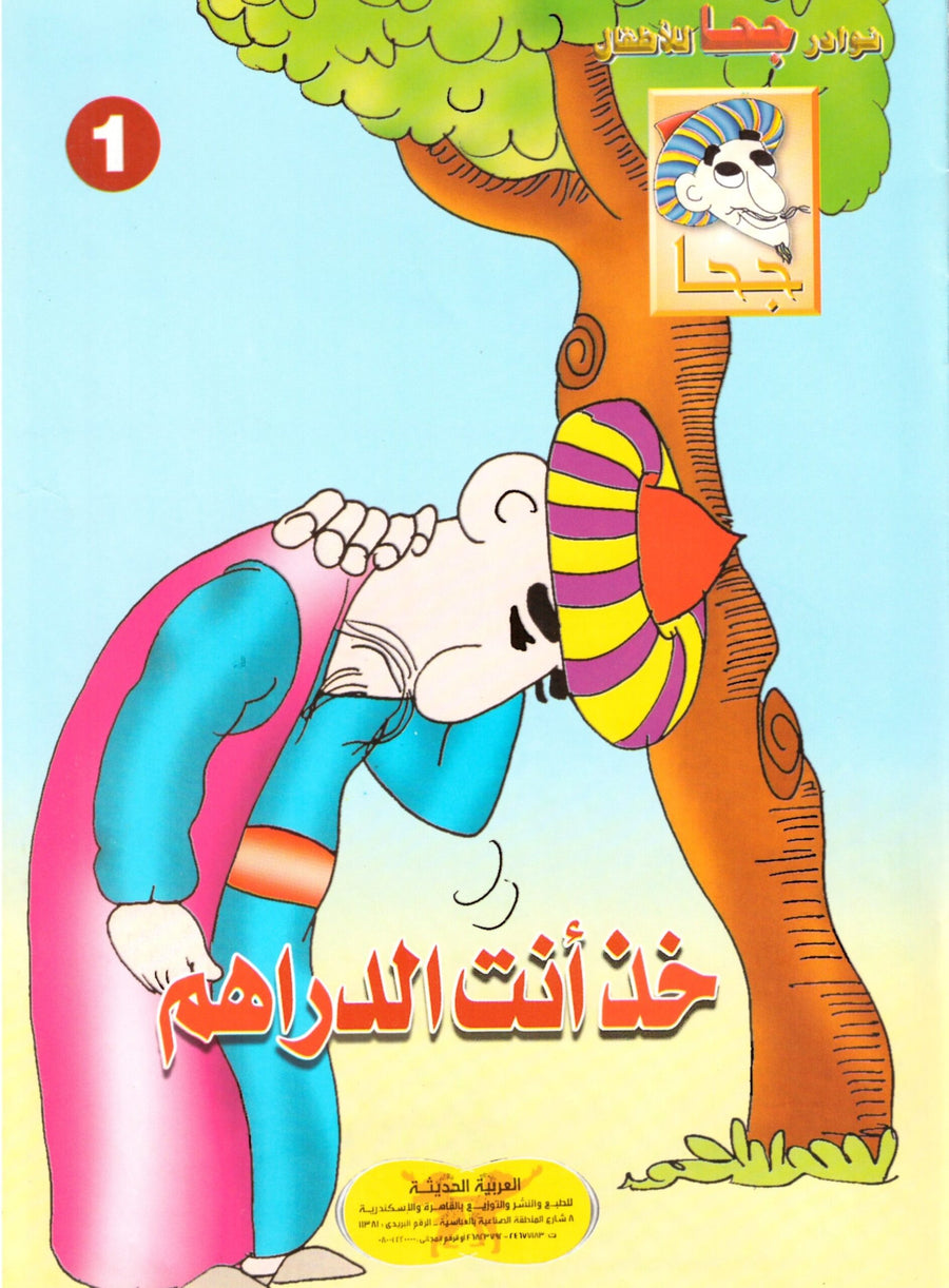 مجموعة قصص للأطفال - نوادر جحا للأطفال الأعداد 25:1
