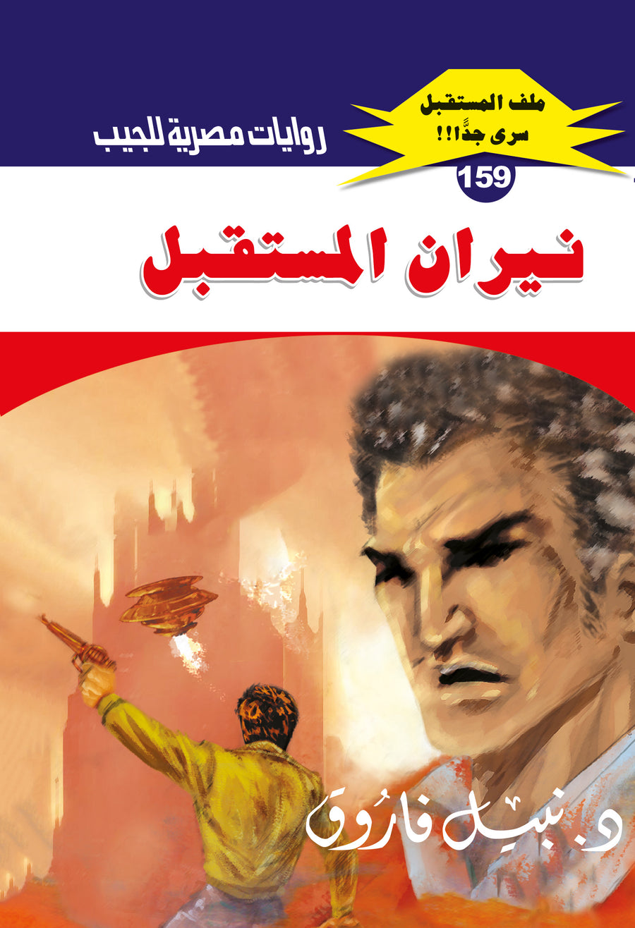 نيران المستقبل 159 - ملف المستقبل