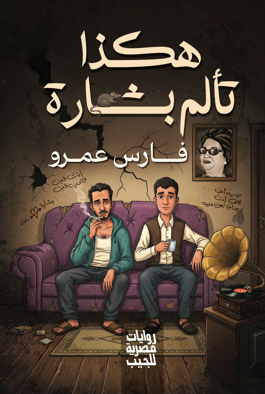 هكذا تألم بشارة