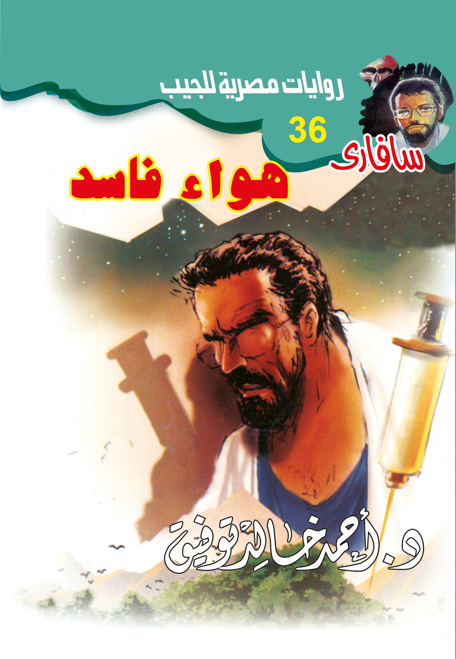 هواء فاسد 36 - سافاري