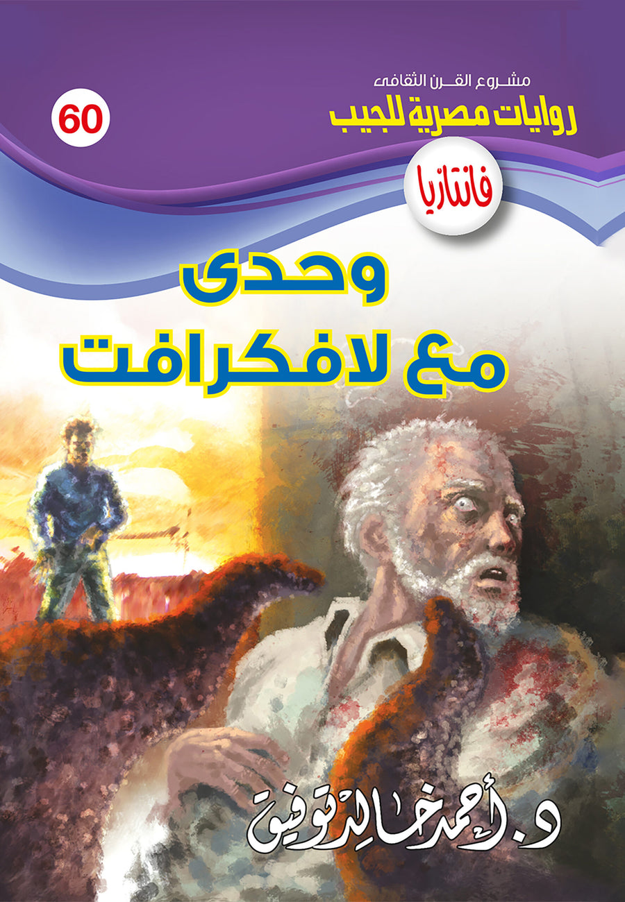 وحدى مع لافكرافت 60 - فانتازيا