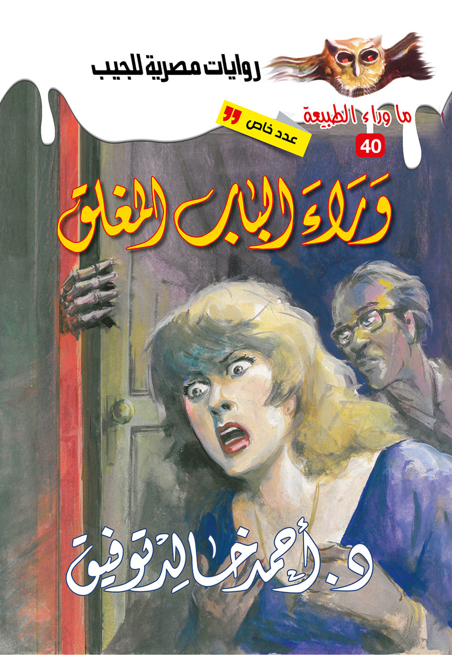 وراء الباب المغلق 40 - عدد خاص - ما وراء الطبيعة