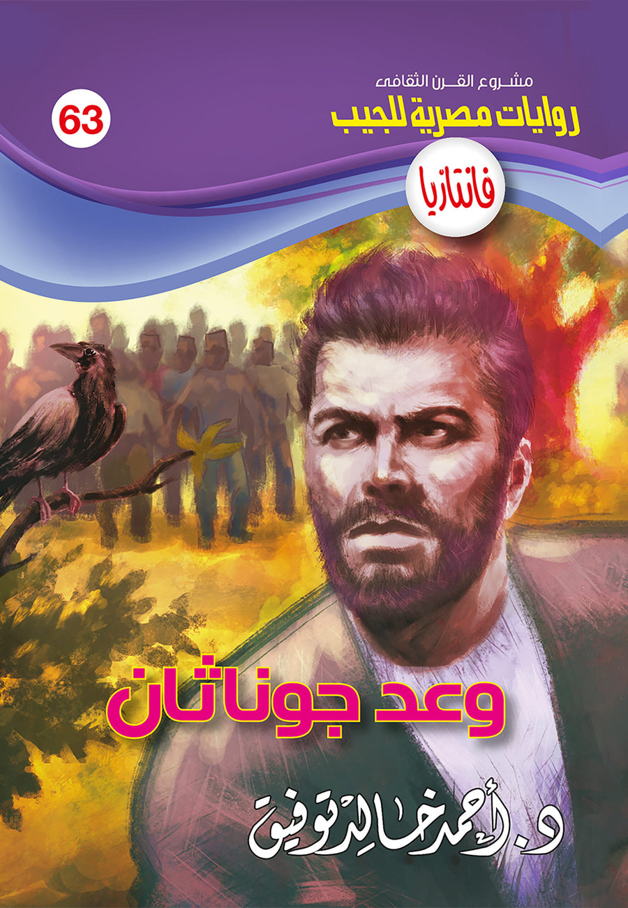وعد جوناثان 63 - فانتازيا