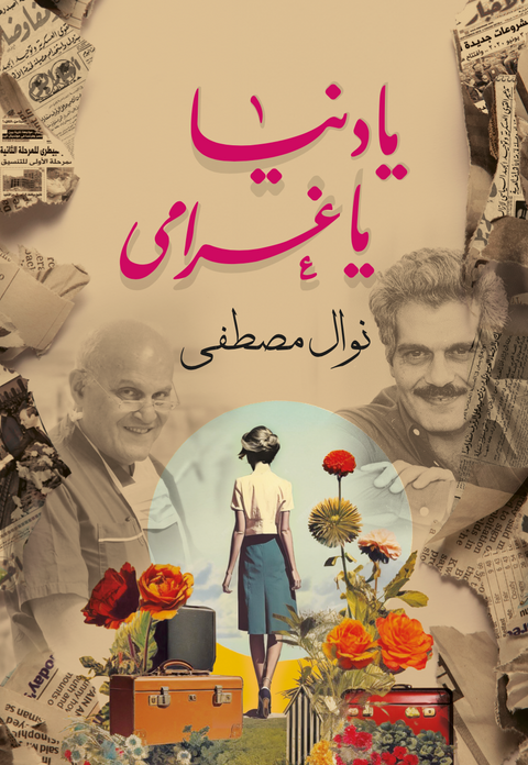 يادنيا ياغرامي