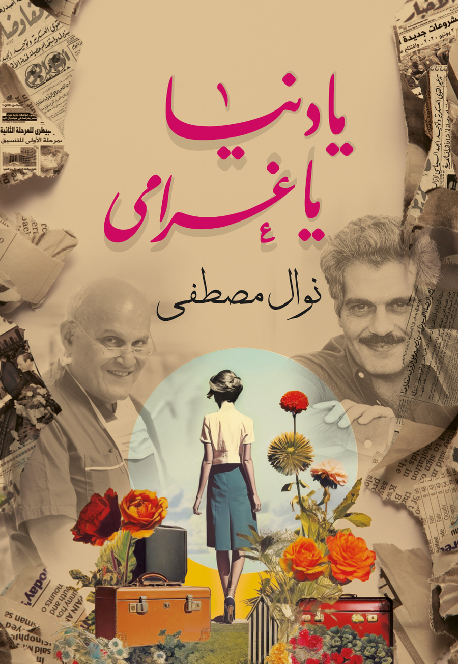 يادنيا ياغرامي