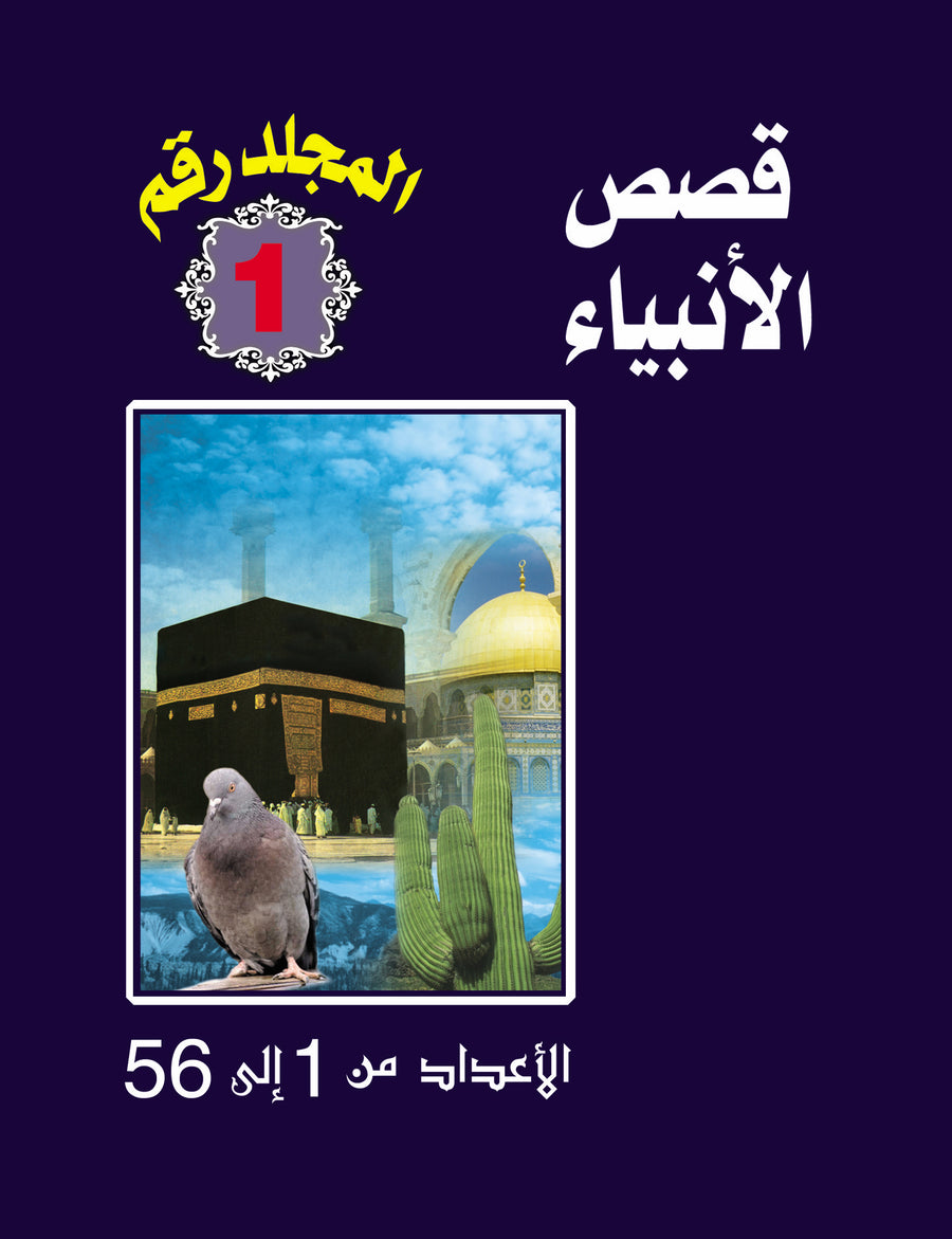 مجلد قصص الأنبياء 1