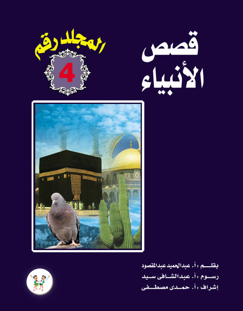 مجلد قصص الأنبياء
