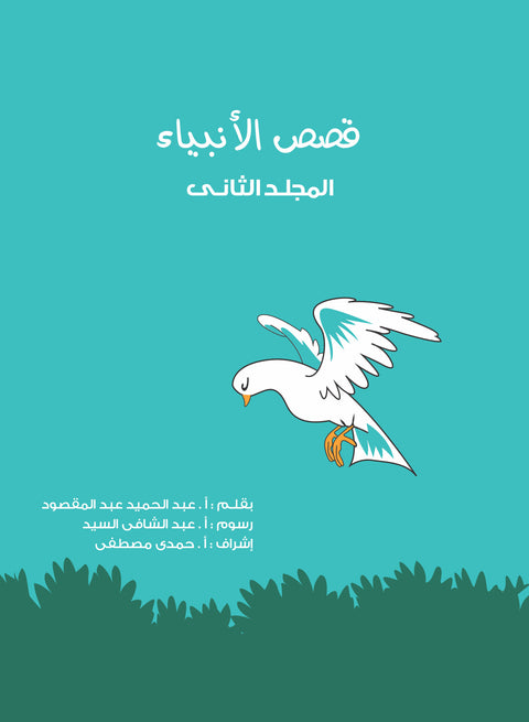 مجلد قصص الأنبياء (جديد) جـ 2