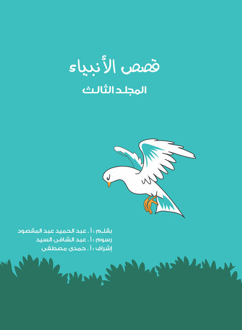 مجلد قصص الأنبياء (جديد) جـ 3