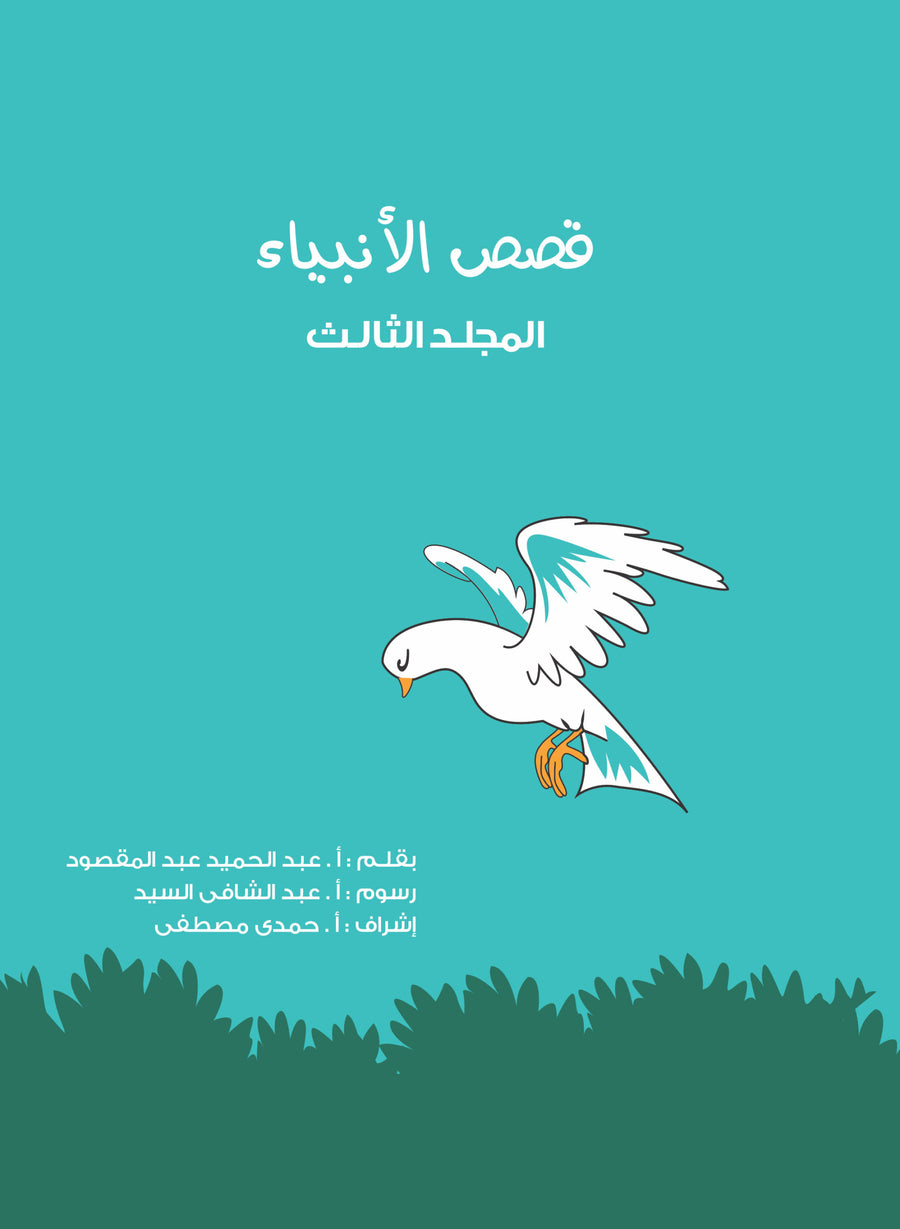 مجلد قصص الأنبياء (جديد) جـ 3