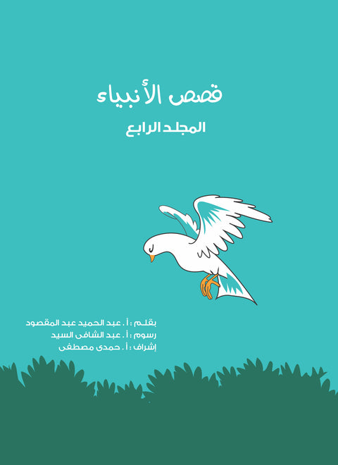 مجلد قصص الأنبياء (جديد) جـ 4