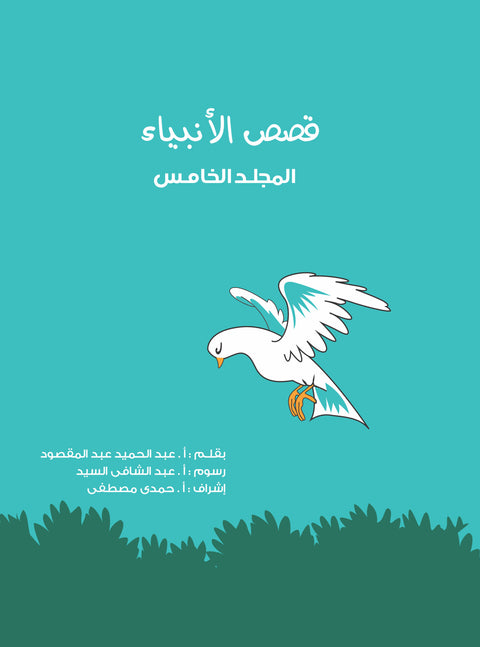 مجلد قصص الأنبياء (جديد) جـ 5