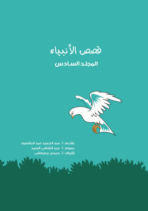 مجلد قصص الأنبياء (جديد) جـ 6