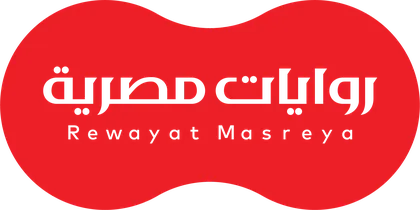 روايات مصرية
