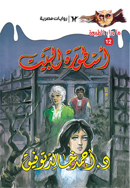 أسطورة البيت