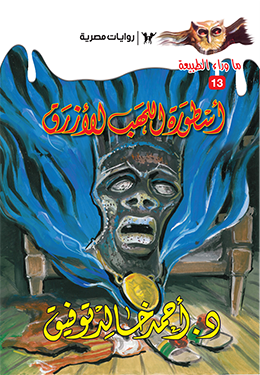 أسطورة اللهب الأزرق