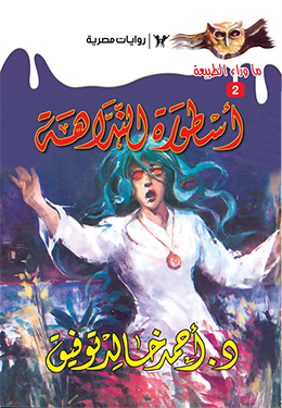 أسطورة النداهة