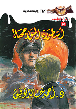 أسطورة المواجهة