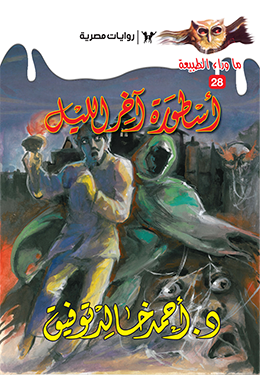 أسطورة آخر الليل