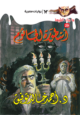 أسطورة الجاثوم