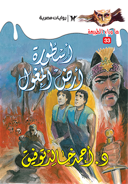 أسطورة أرض المغول